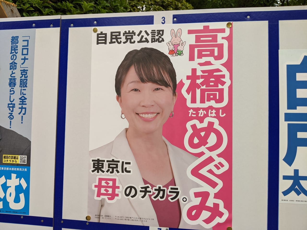 令和3年東京都議会議員選挙（江東区選挙区）に立候補した高橋めぐみさん