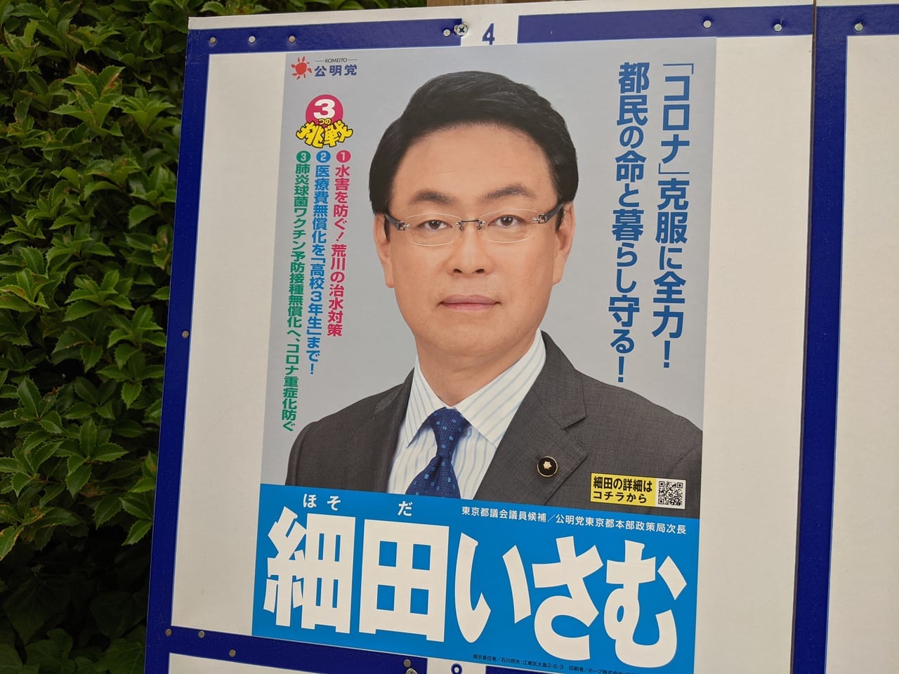 令和3年東京都議会議員選挙（江東区選挙区）に立候補した細田いさむさん