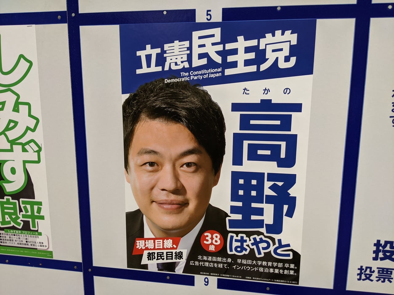 令和3年東京都議会議員選挙（江東区選挙区）に立候補した高野はやとさん