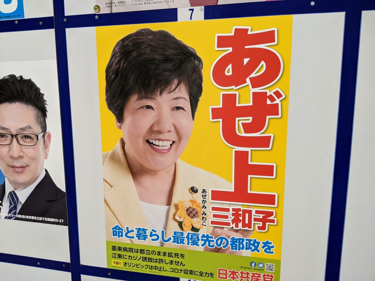 令和3年東京都議会議員選挙（江東区選挙区）に立候補したあぜ上三和子さん
