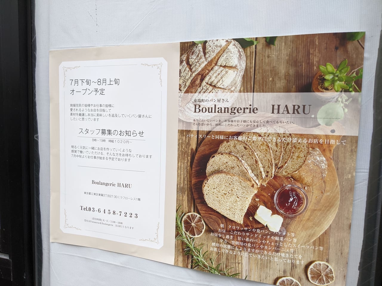 東陽町にオープンするBoulangerie HARU（ハル）の貼り紙