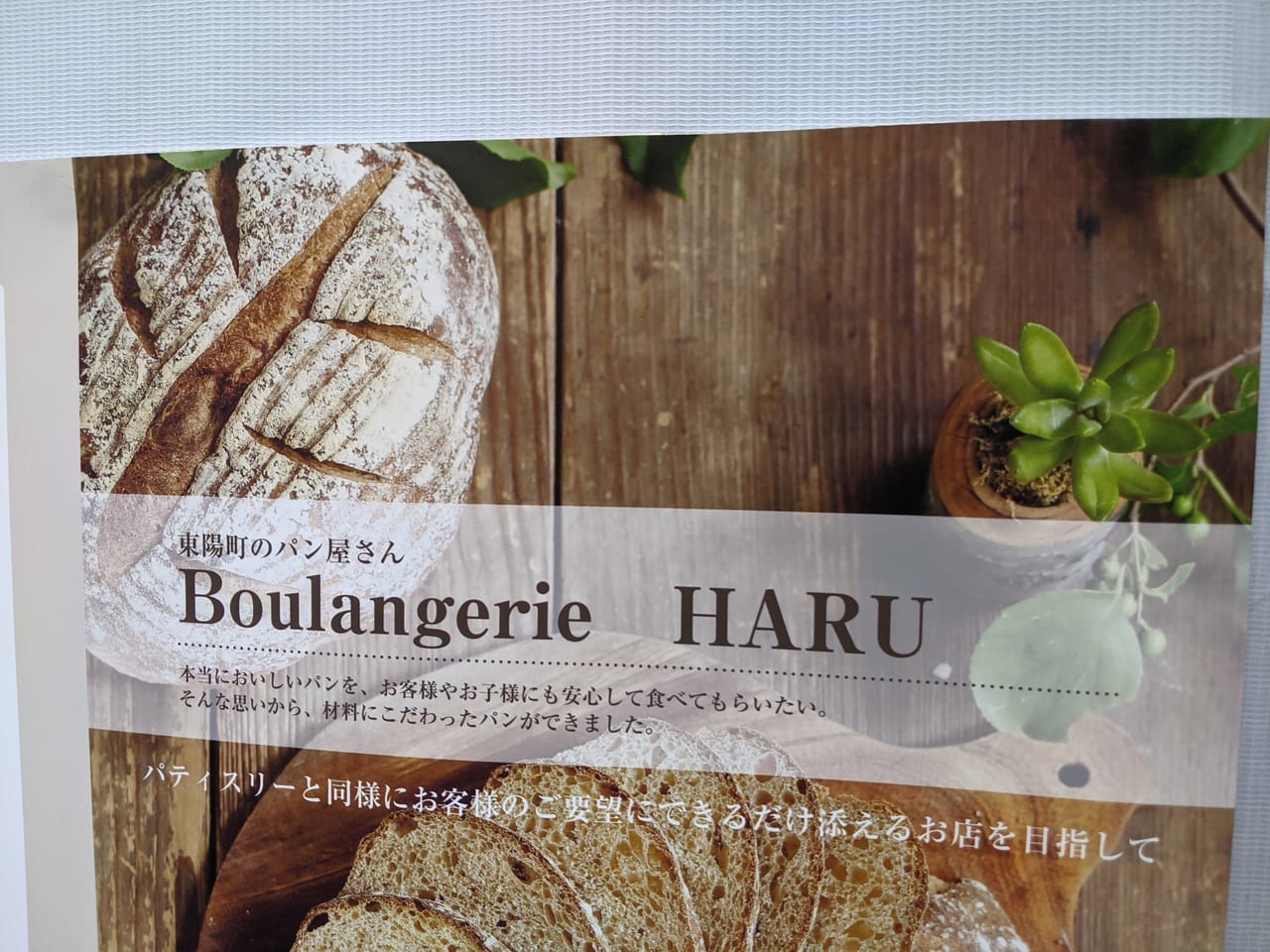 東陽町にオープンするBoulangerie HARU（ハル）の貼り紙