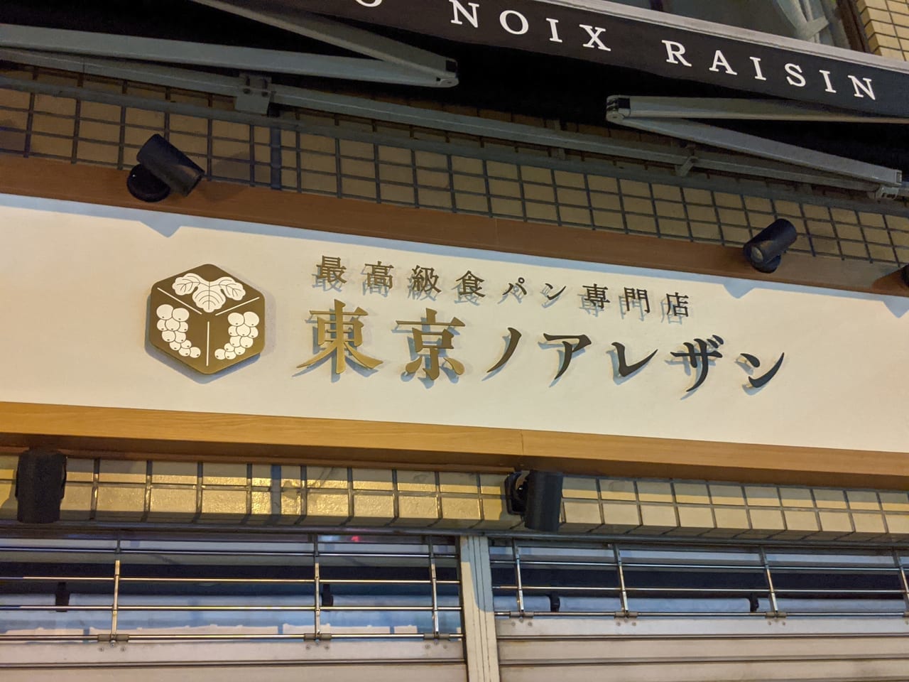 森下駅前交差点にオープンする「東京ノアレザン」の外観