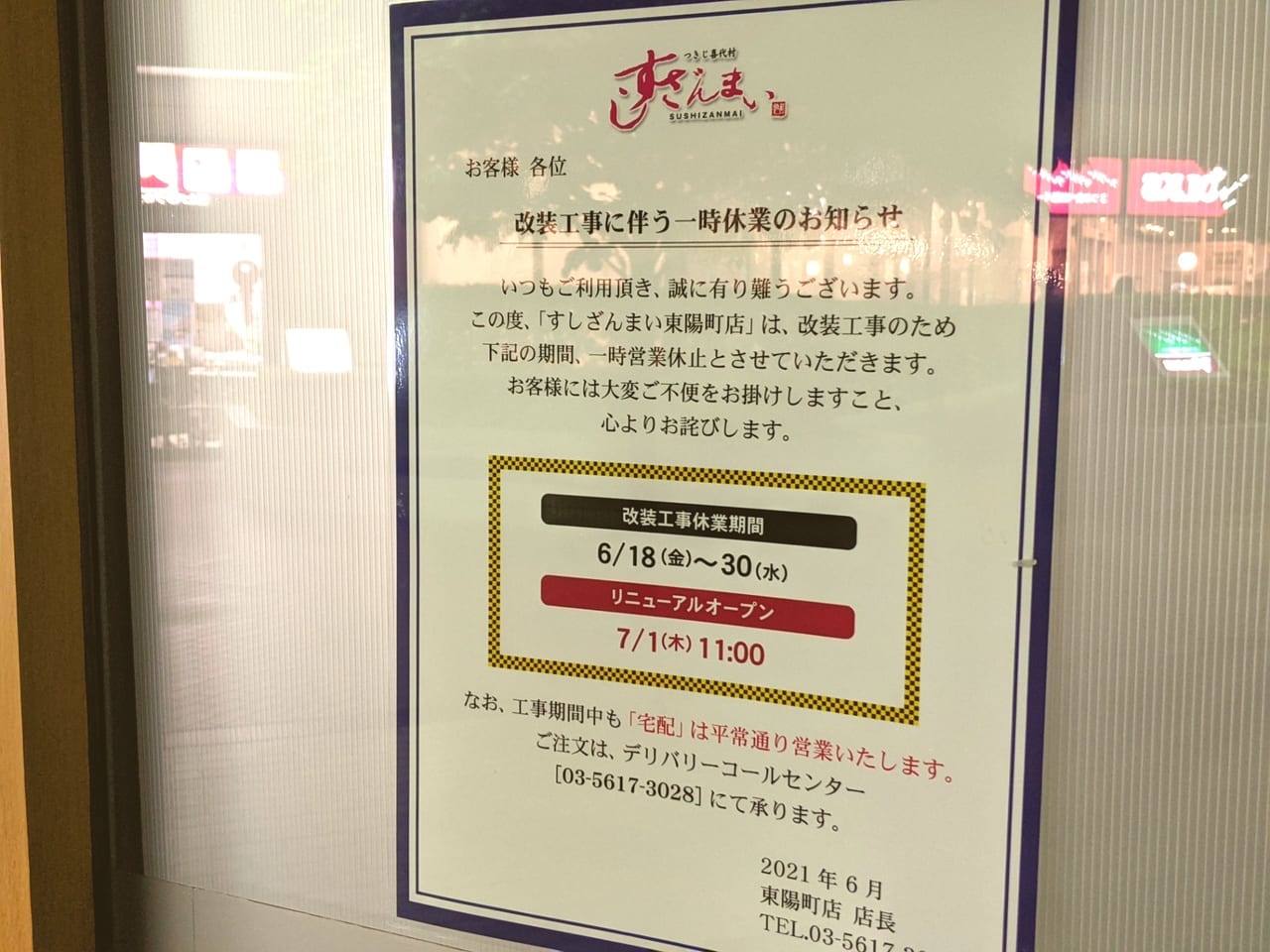 東京イースト21内にあるすしざんまい東陽町店の一時休業のお知らせ