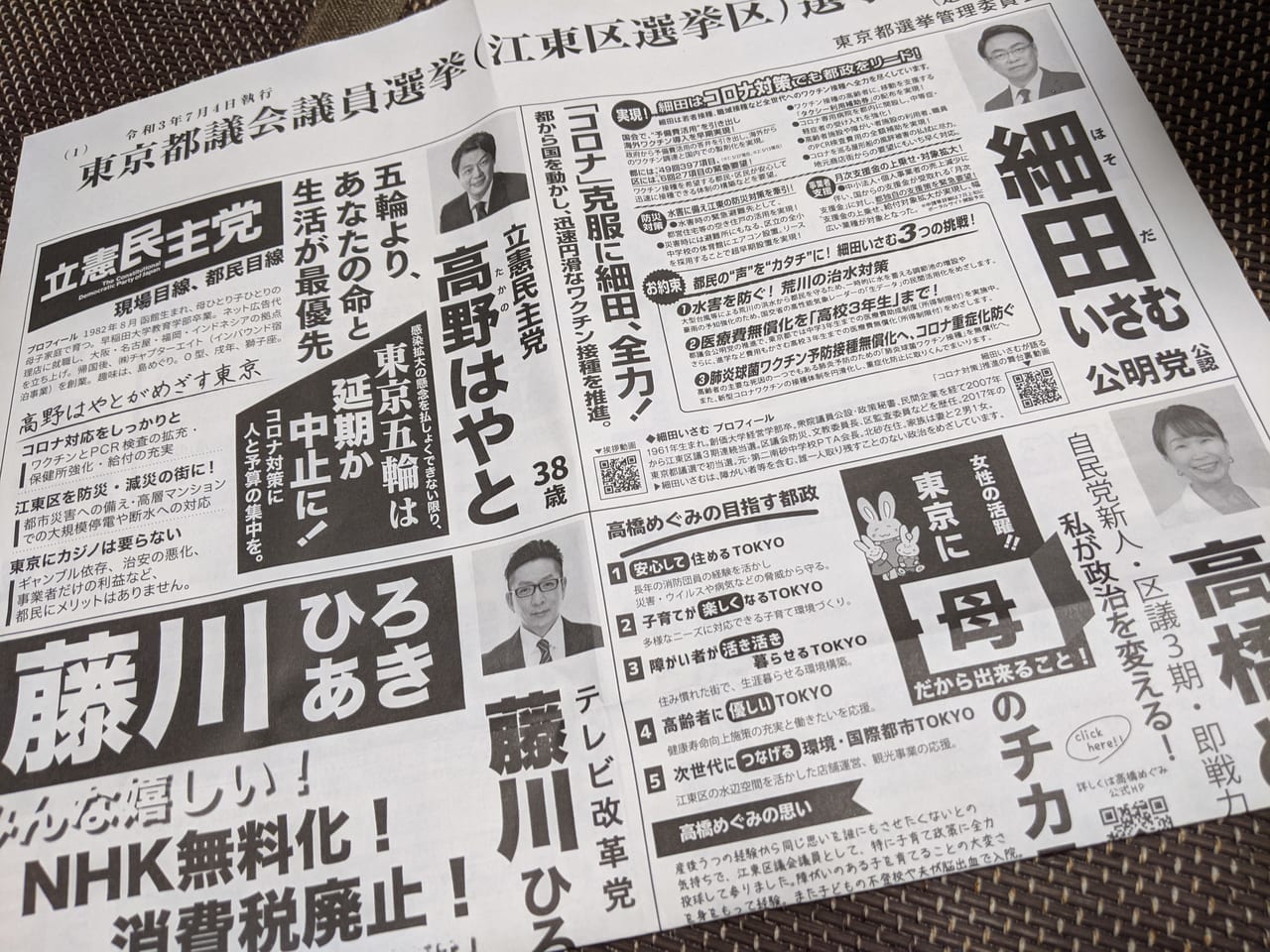 令和3年東京都議会議員選挙（江東区選挙区）選挙公報