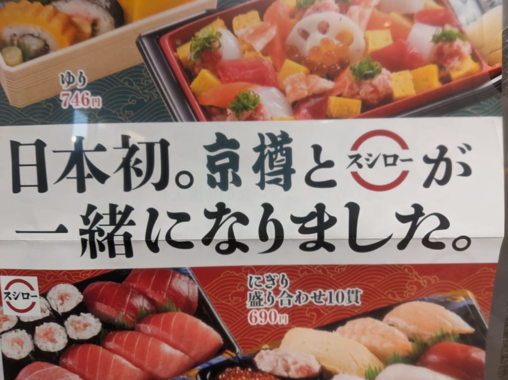 京樽×スシローの店頭チラシ