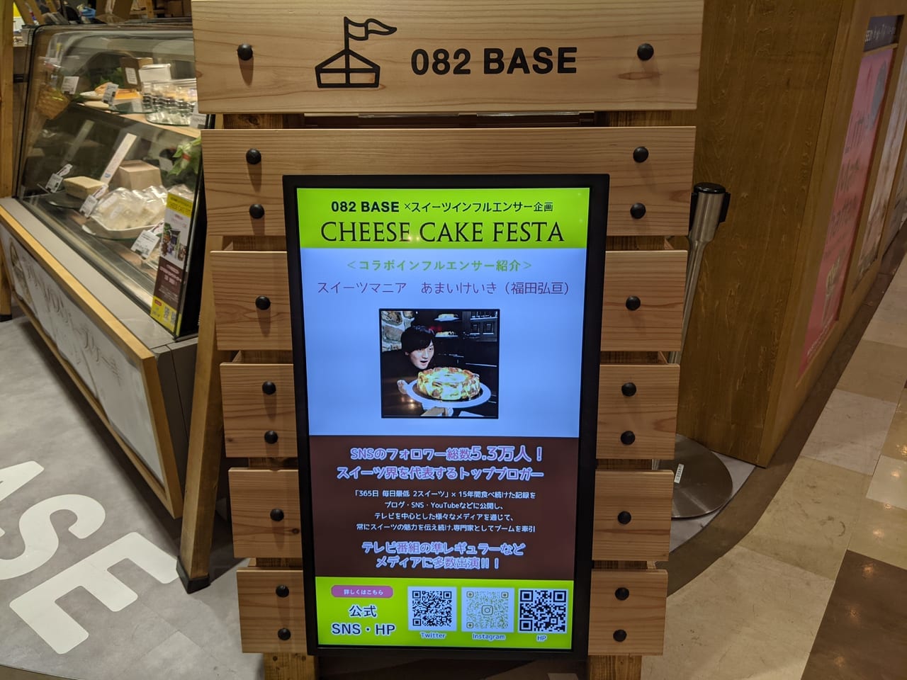 082BASE「CHEESE CAKE FESTA」スイーツマニア　あまいけいき（福田弘亘）さんの店頭看板