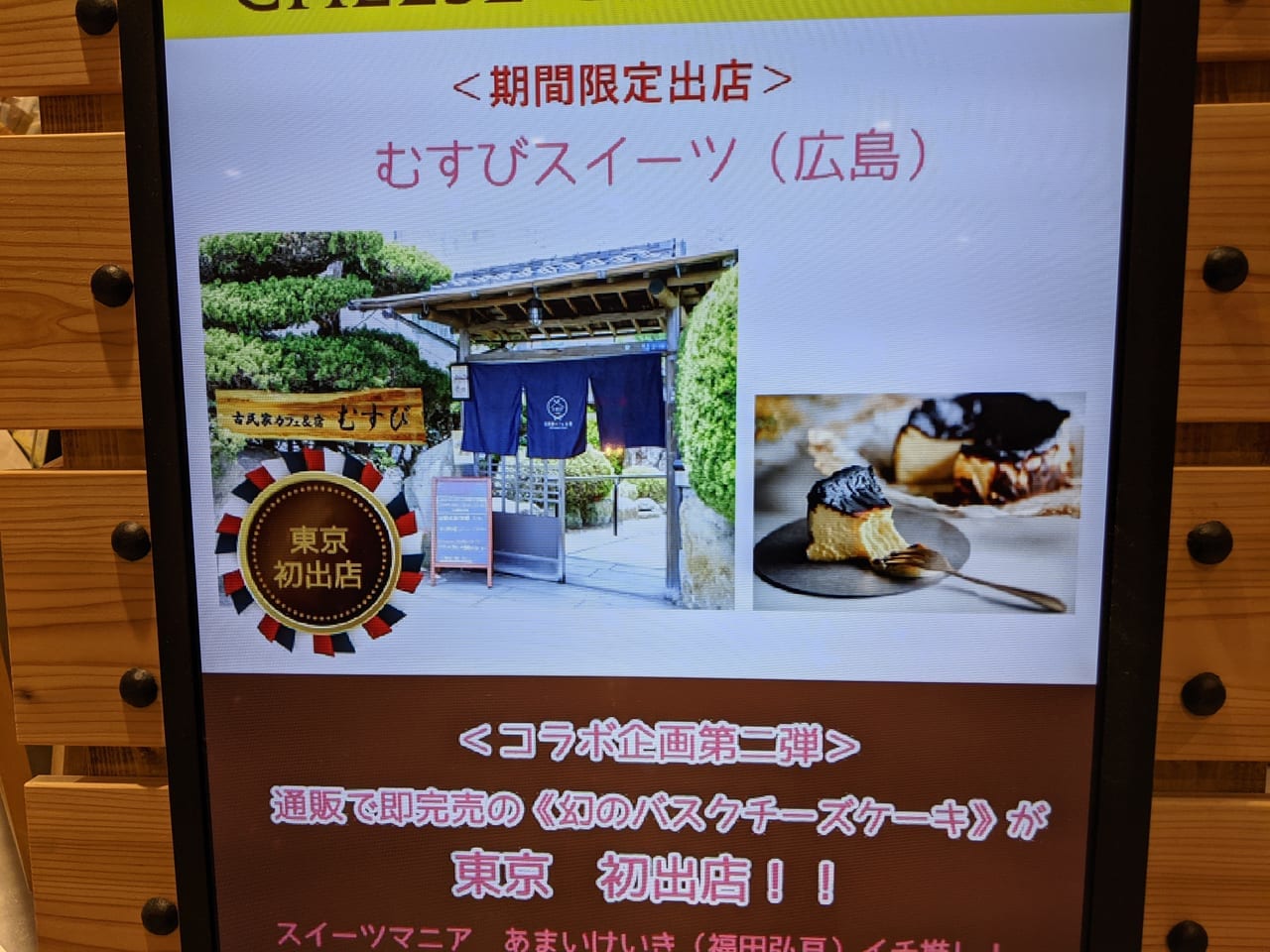 東京初進出の「むすびスイーツ（広島）」アリオ北砂店の限定店舗