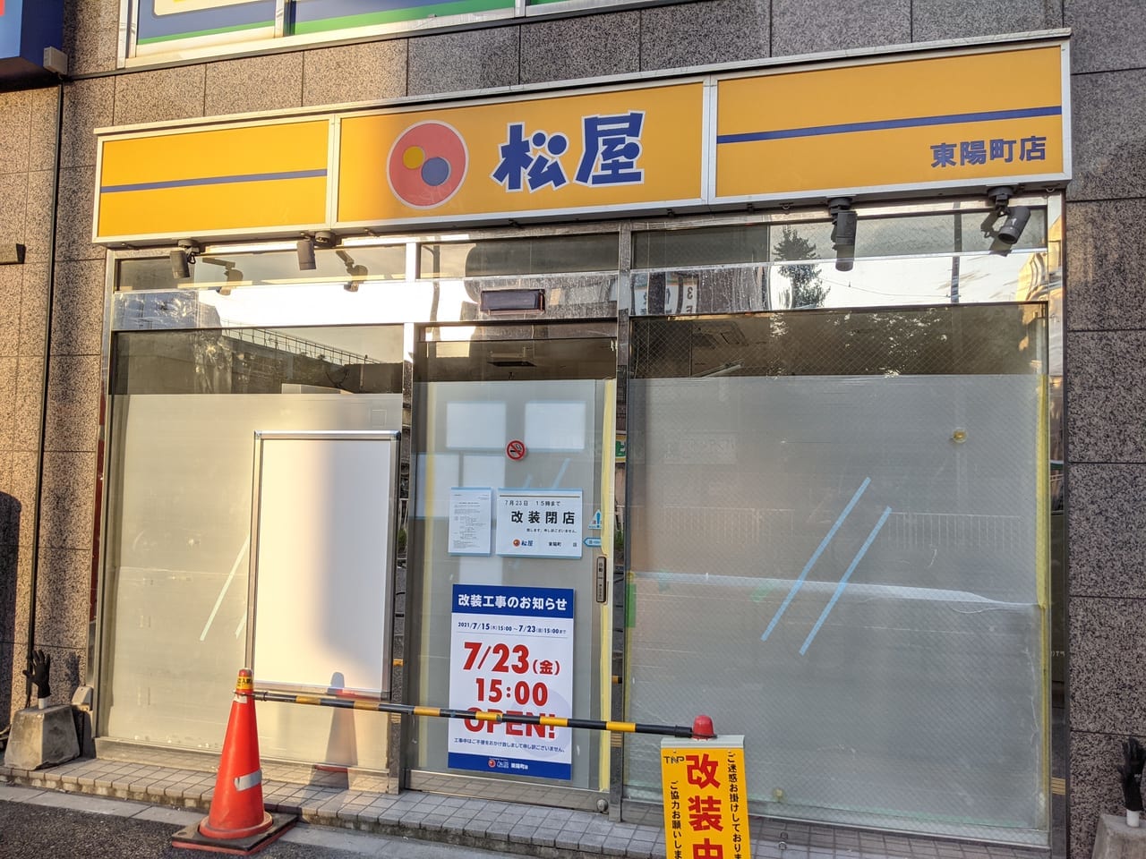 松屋東陽町店の外観（改装工事中）