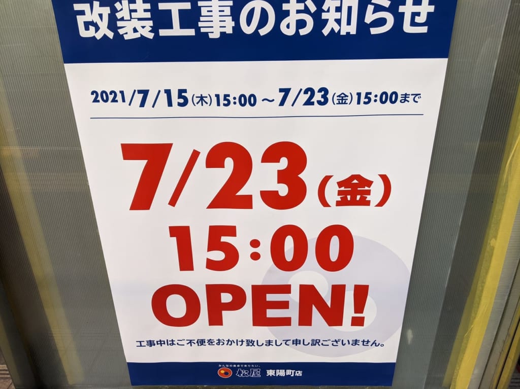 東陽町「松屋」の改装工事のお知らせ