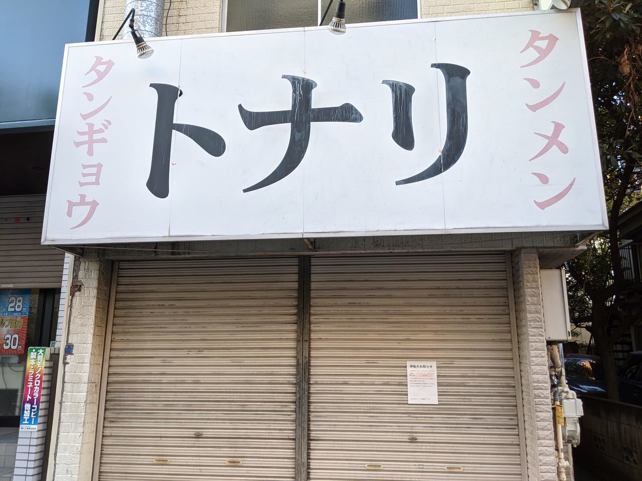 東陽町の人気店「東京タンメン トナリ」（旧店舗）