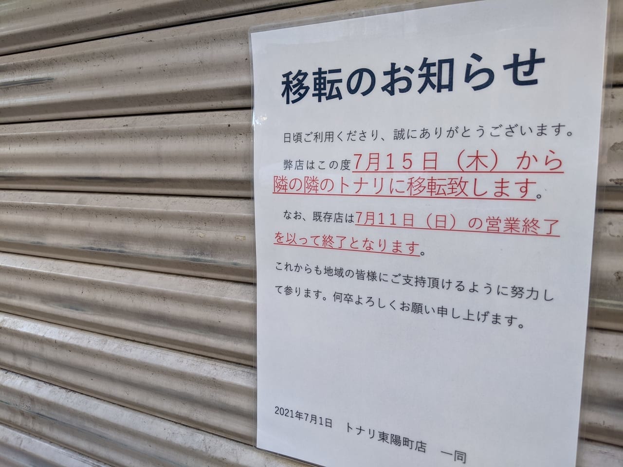 東陽町の人気店「タンメン・トナリ」（旧店舗）の移転のお知らせ