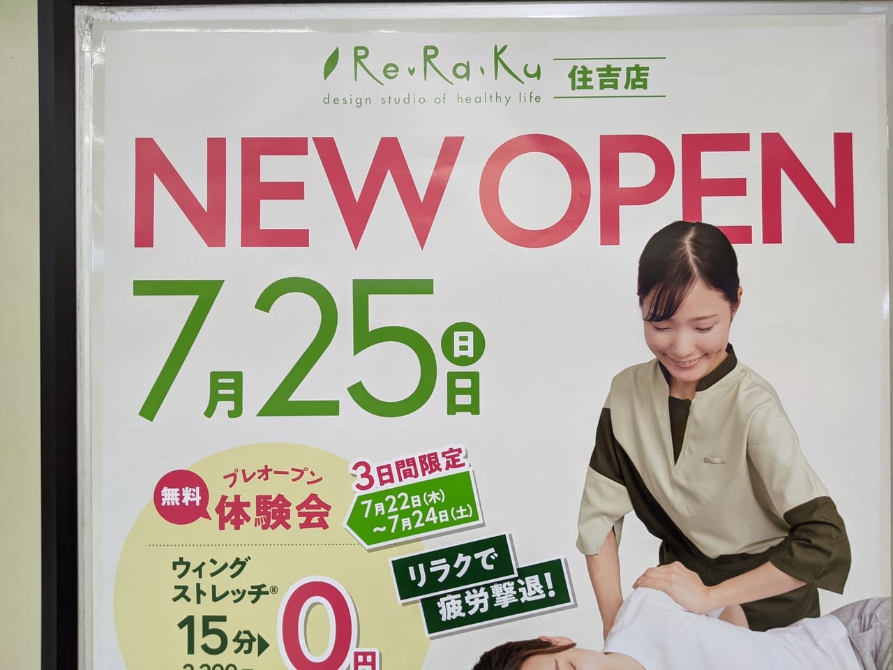 Re.Ra.Ku（リラク）住吉店オープンのお知らせ・住吉駅のポスター