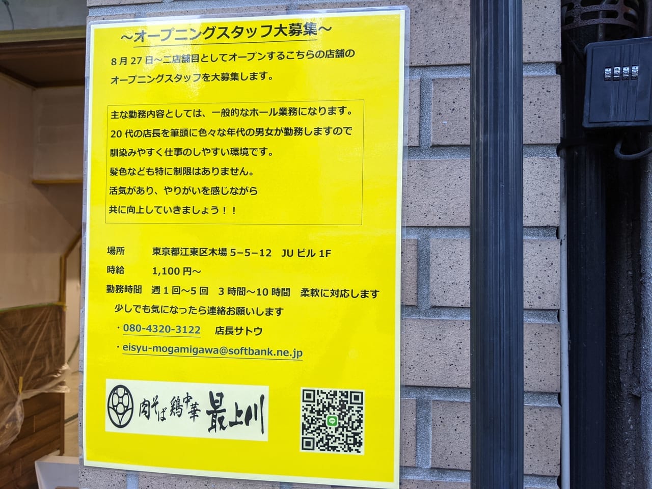 木場にオープンする肉そば鶏中華最上川のオープニングスタッフ募集のチラシ