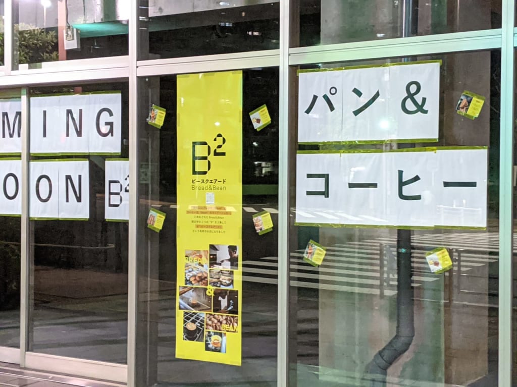 南砂町（東陽町）にオープンする「Bread＆Bean」のお店「（B2）ビースクエアード」の外観の様子