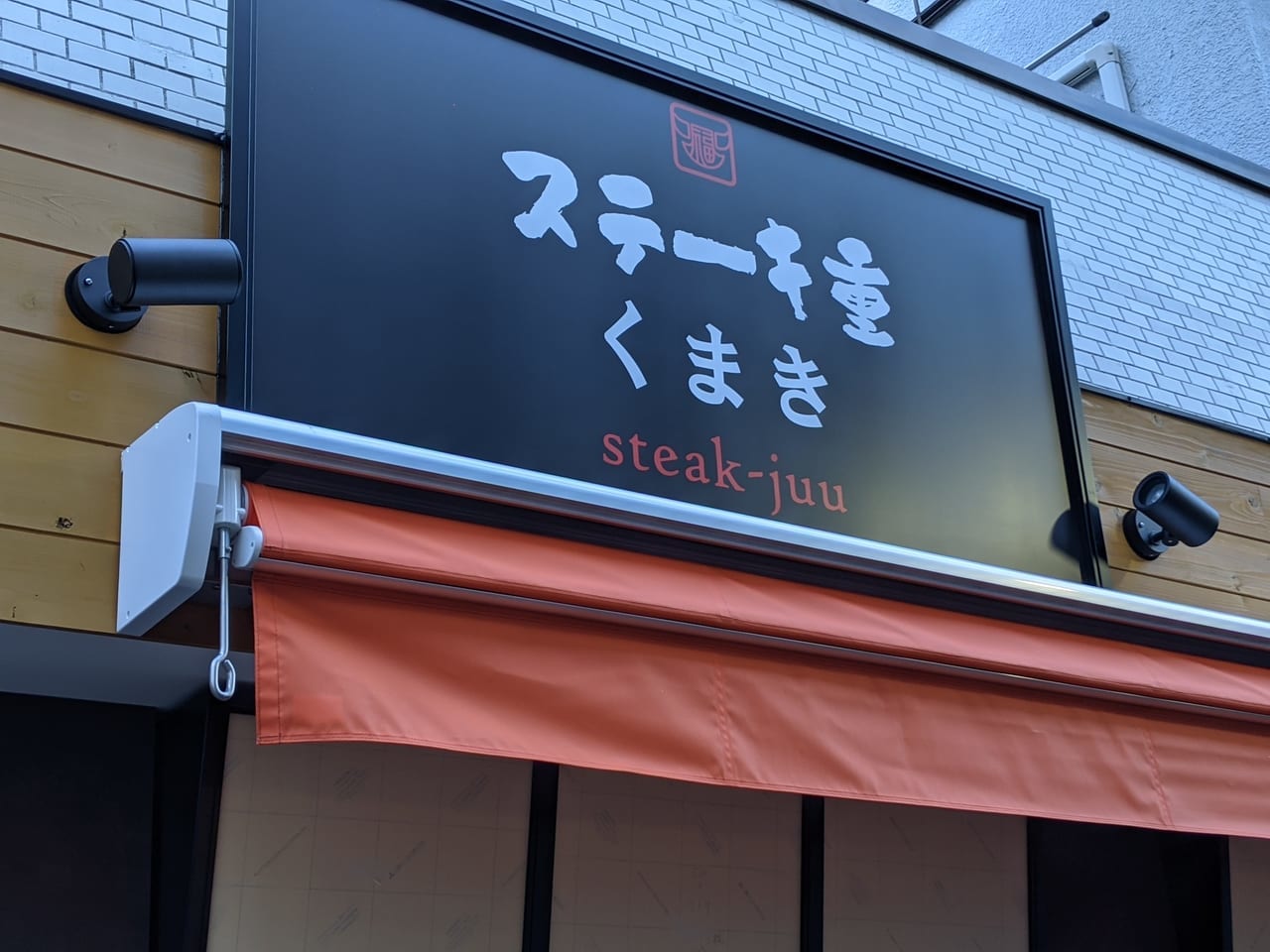 砂町銀座商店街にオープンする「FOOD STALL（フード・ストール）」の「ステーキ重くまき」外観