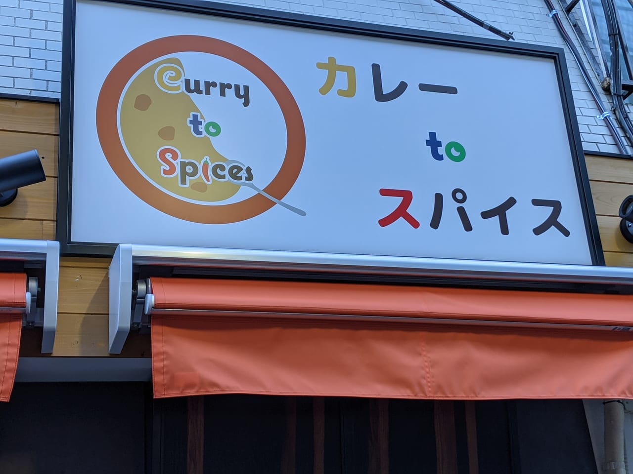 砂町銀座商店街にオープンする「FOOD STALL（フード・ストール）」の「Curry to Spices（カレー to スパイス）」さん外観