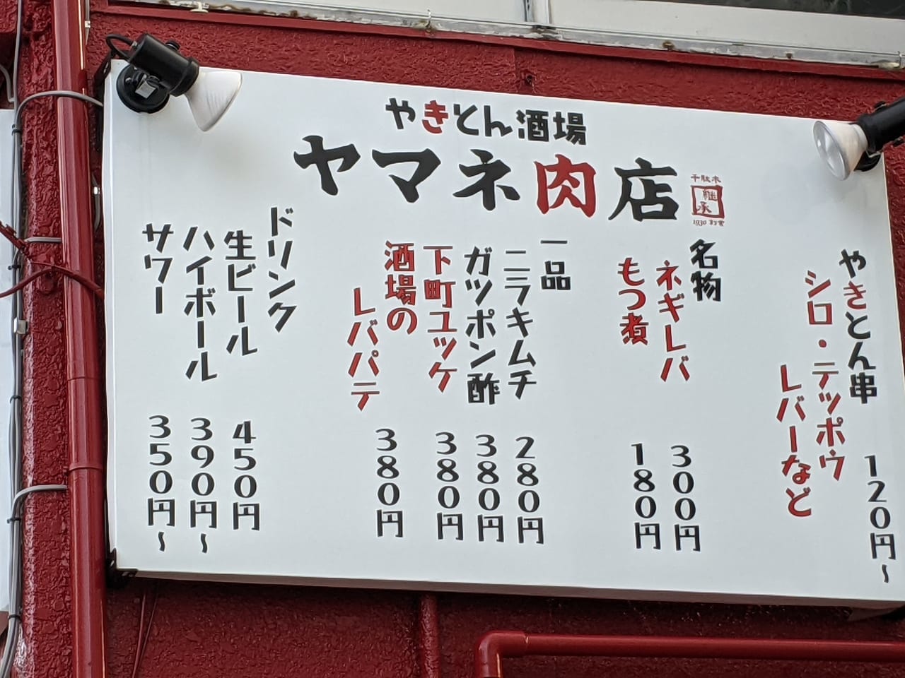 住吉駅近くやきとん酒場ヤマネ肉店の店頭看板