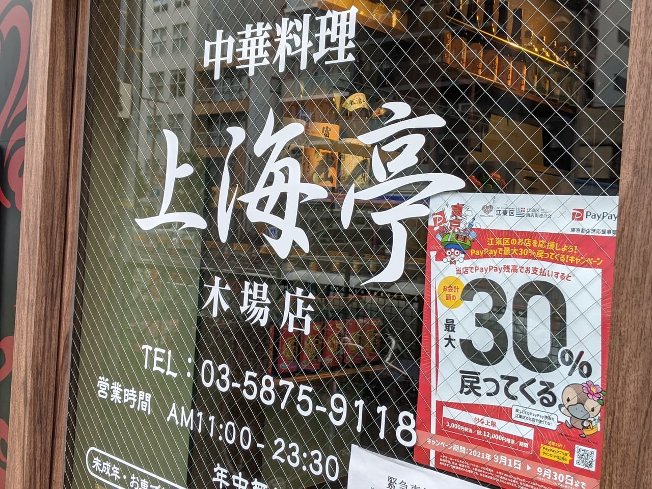 中華料理上海亭木場店の外観