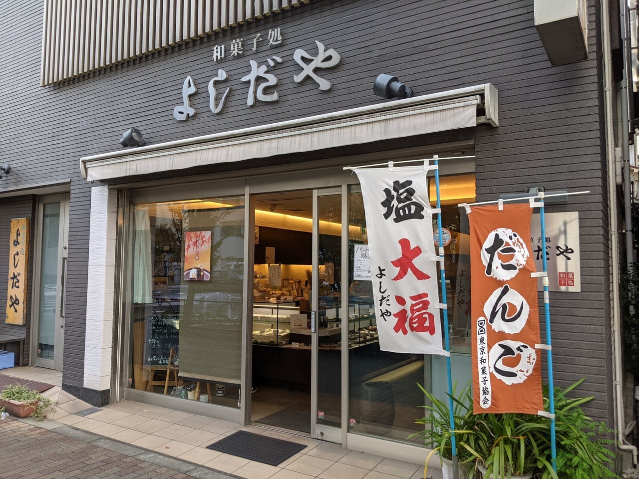 よしだや餅菓子店本店の外観