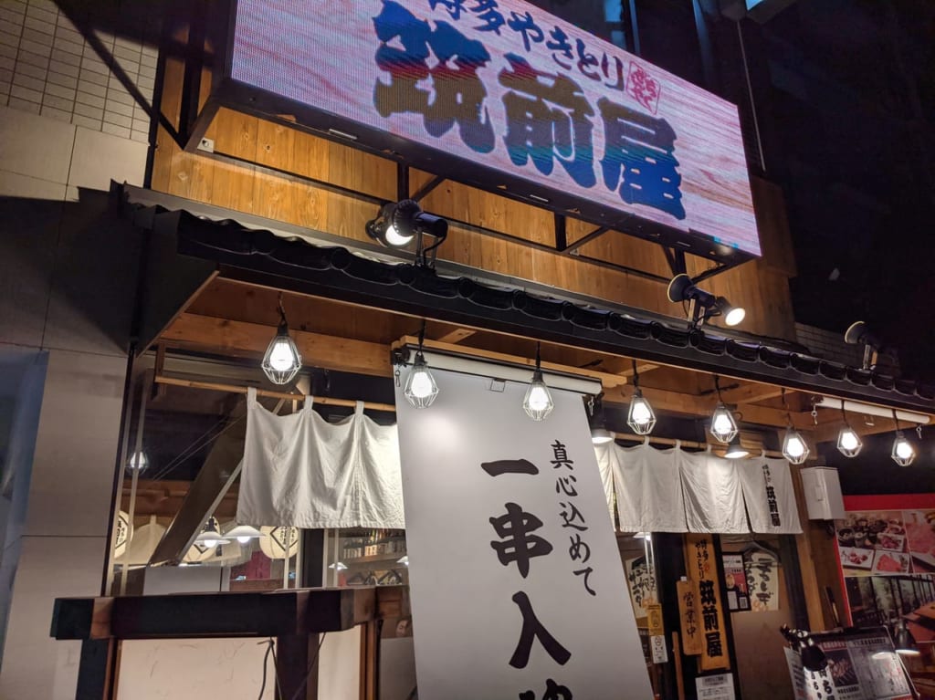 「やきとり筑前屋東陽町店」の外観