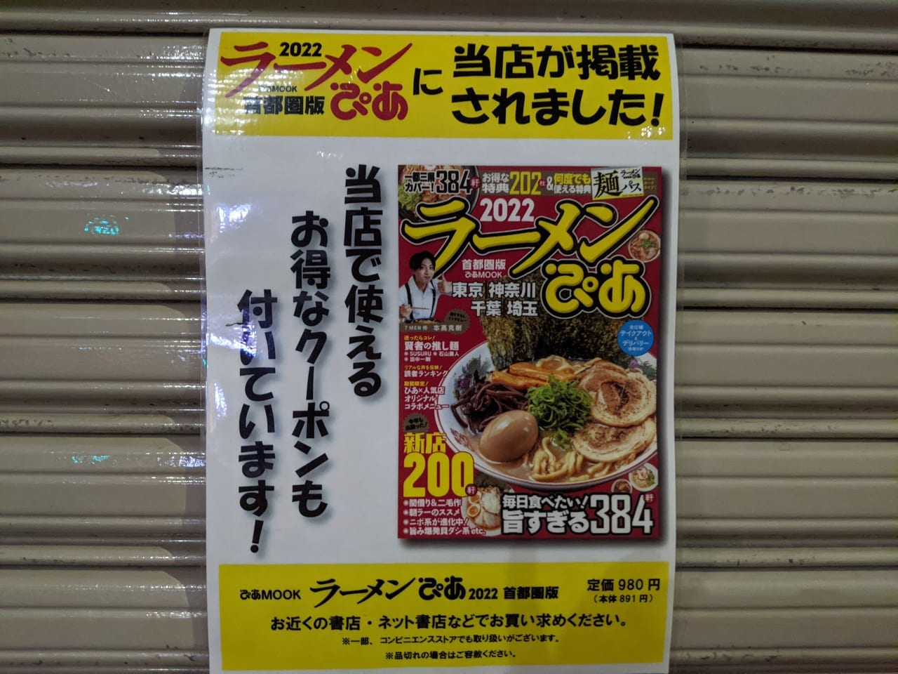 江東区千田にある「yagu noodle（ヤグヌードル）」のラーメンぴあのポスター