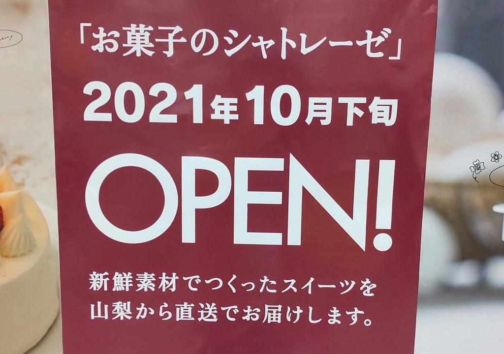 イトーヨーカドー木場内にリニューアルオープンするシャトレーゼのポスター