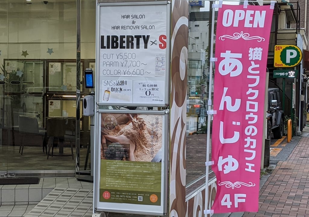 「猫とフクロウのカフェ あんじゅ」の店頭のぼり