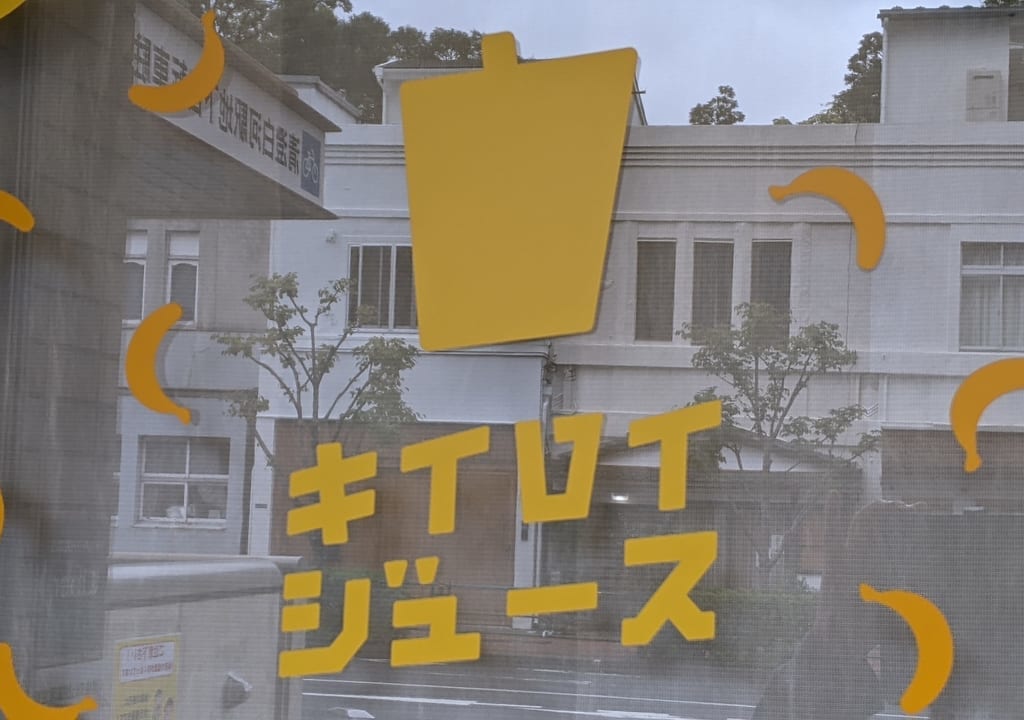 清澄白河のキイロイジュース、店頭のロゴ