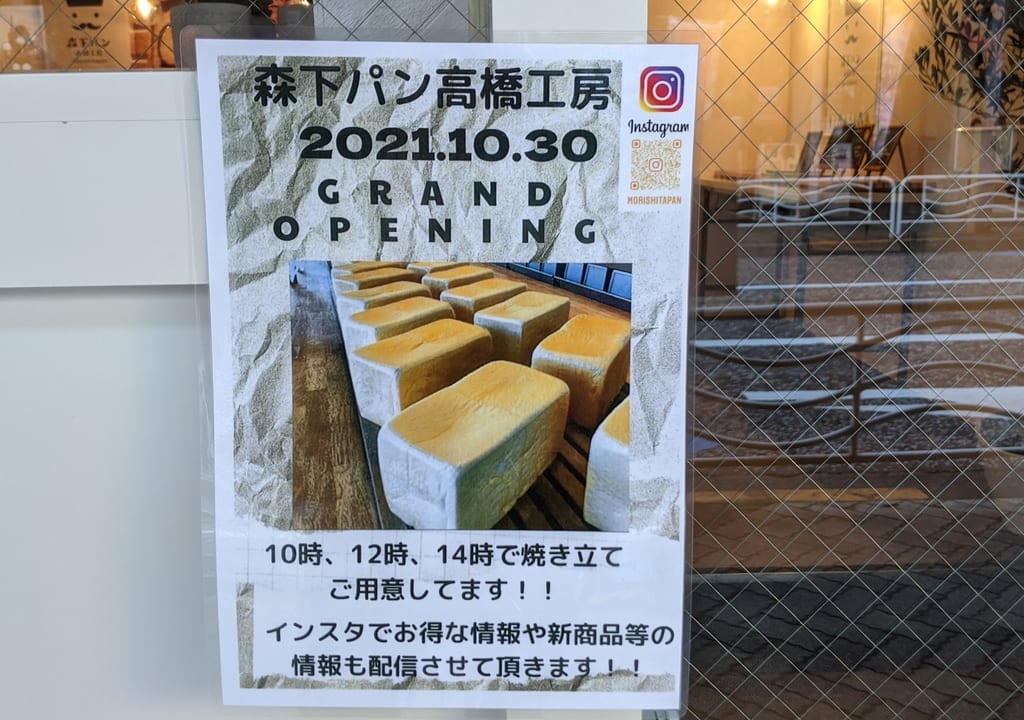 森下ののらくろロードにオープンした「森下パン高橋工房」のオープンチラシ