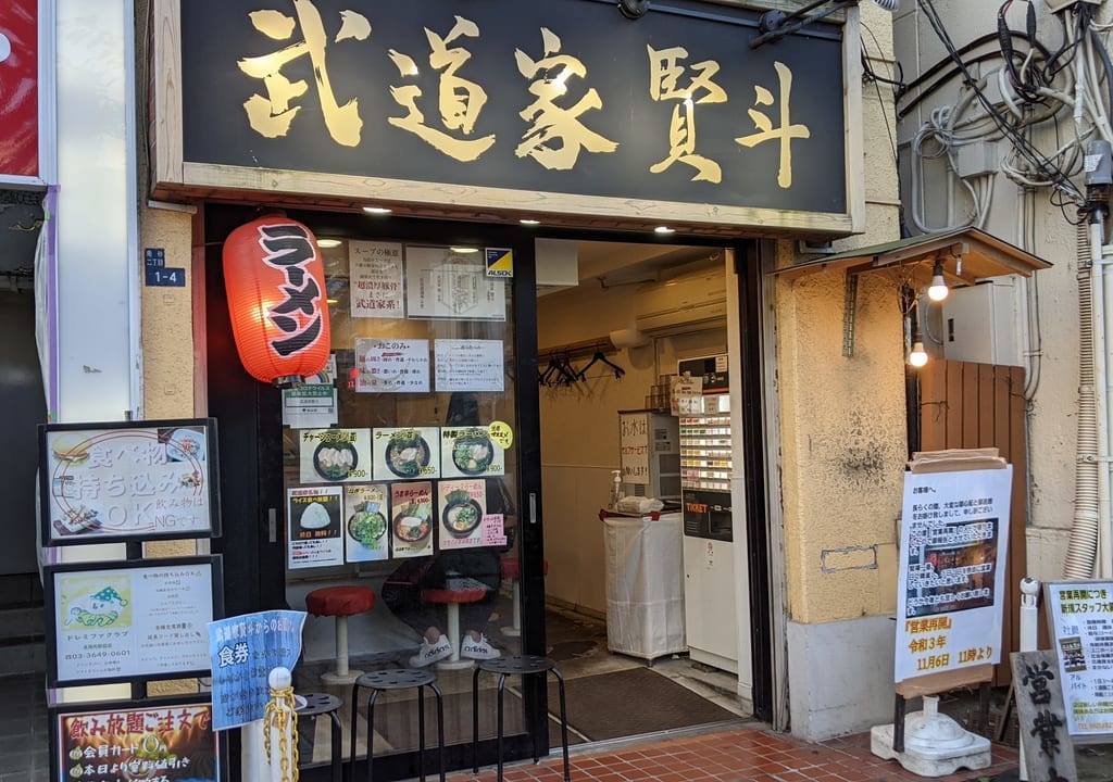 東陽町のラーメン屋「武道家 賢斗」の外観