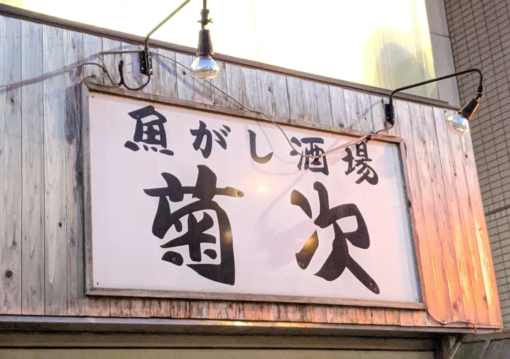 森下の大衆酒場 新菊次、看板