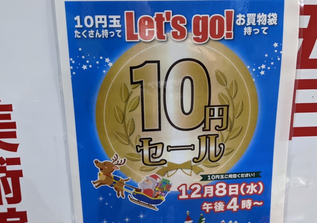 業務スーパー石島店の前で行われる10円セール