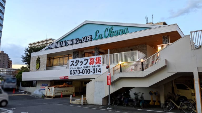 ハワイアンダイニング「ラ・オハナ（La Ohana）」南砂店の外観