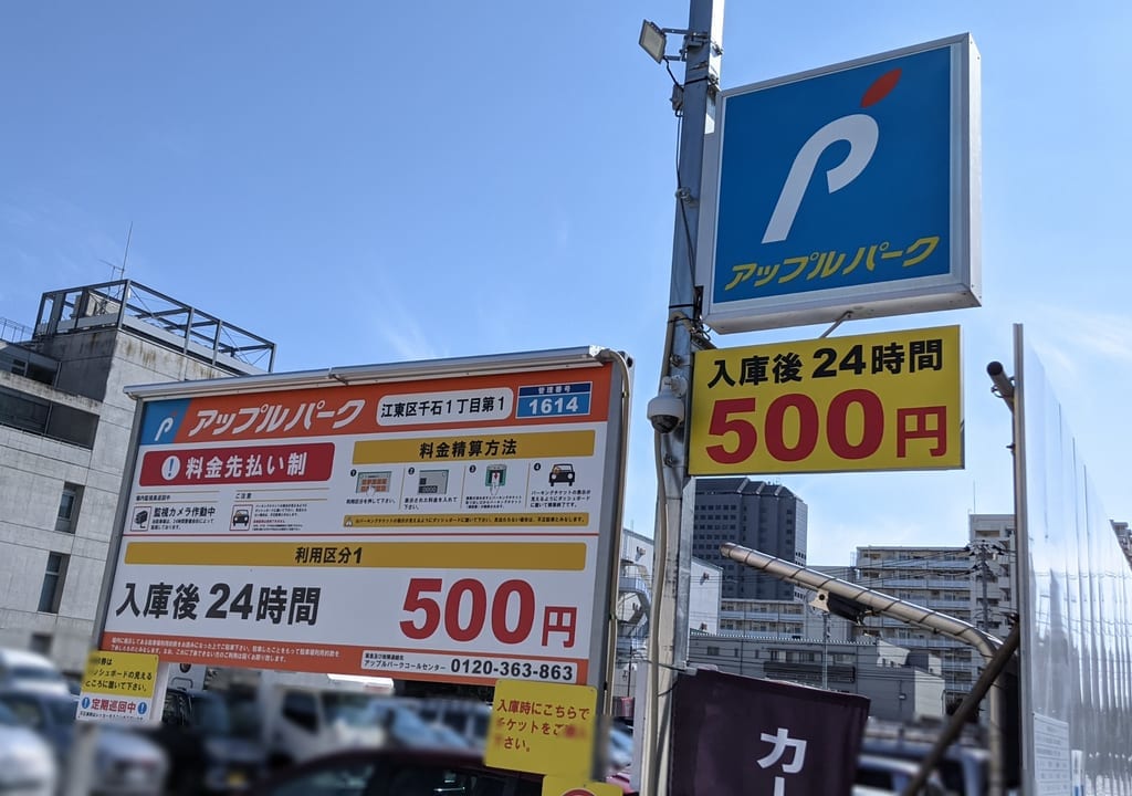 アップルパーク「江東区千石1丁目第1」駐車場