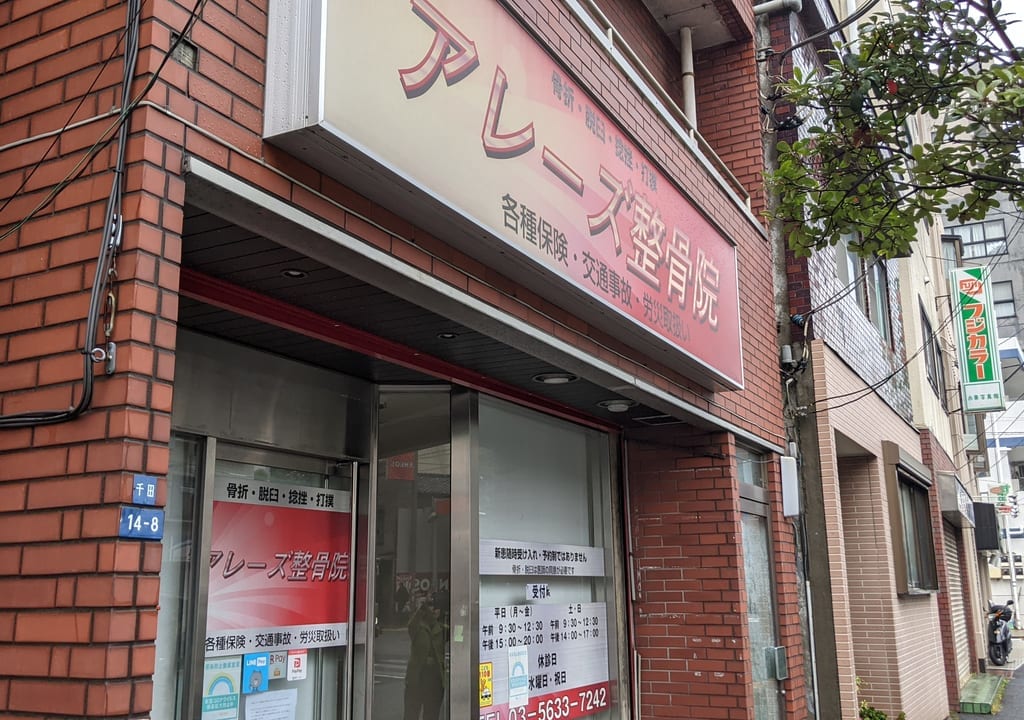 四ツ目通り沿いにある「アレーズ整骨院」の外観