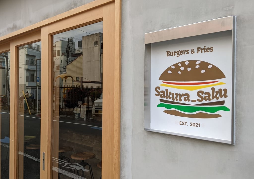 江東区常磐（森下・清澄白河）にある「Burgers & Fries Sakura_Saku（サクラサク）」外観江東区常磐（森下・清澄白河）にある「Burgers & Fries Sakura_Saku（サクラサク）」外観
