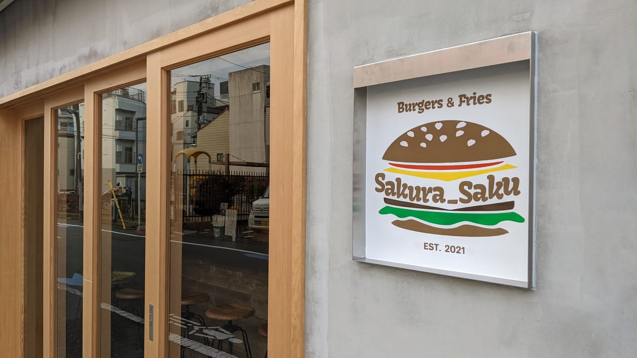 江東区常磐（森下・清澄白河）にある「Burgers & Fries Sakura_Saku（サクラサク）」外観江東区常磐（森下・清澄白河）にある「Burgers & Fries Sakura_Saku（サクラサク）」外観