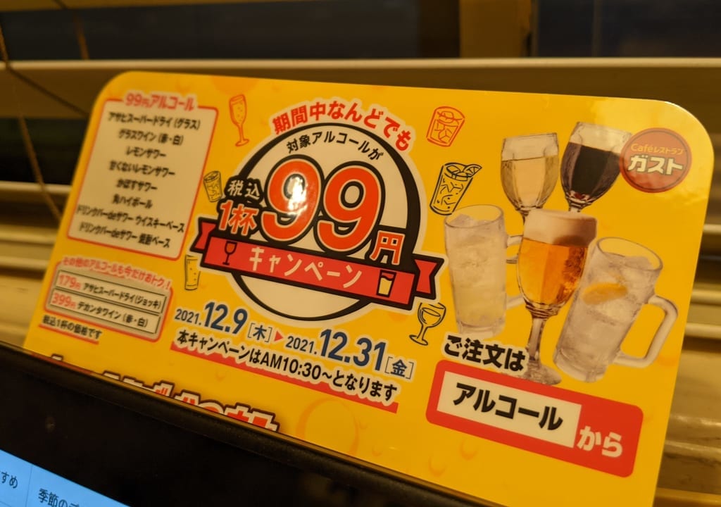 ガストドリンク99円