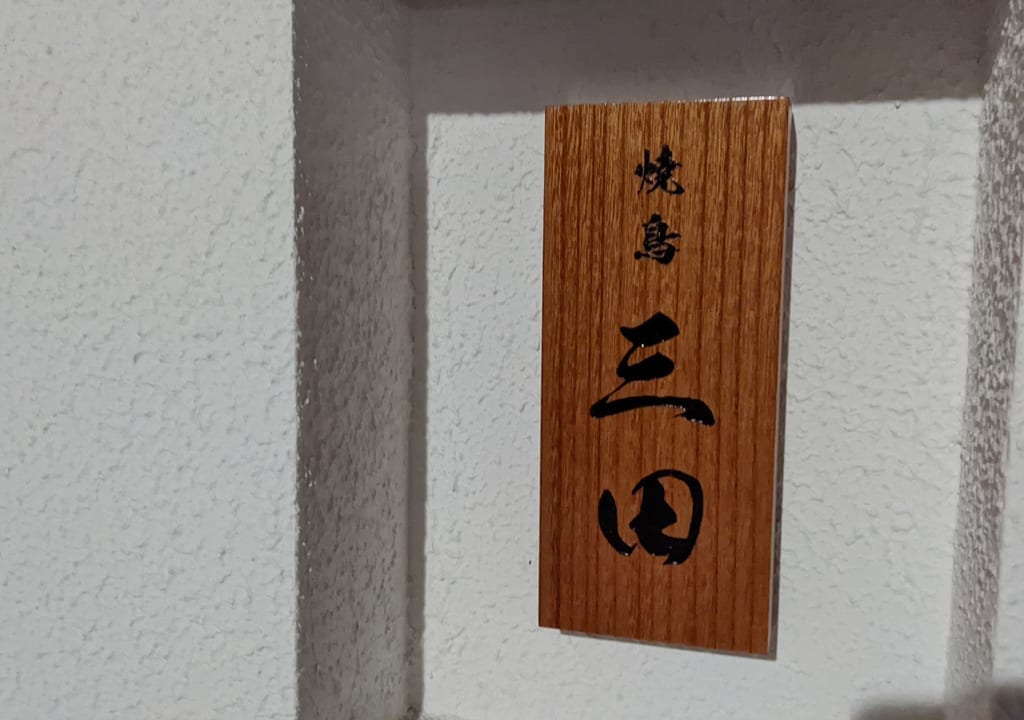 焼鳥三田の外観