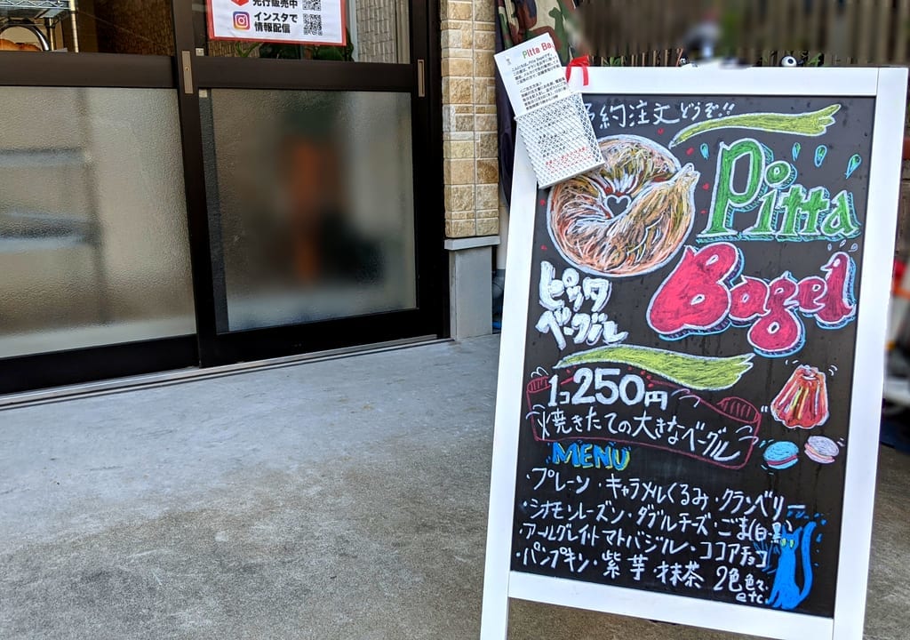 江東区千石のPitta Bagel（ピッタベーグル）