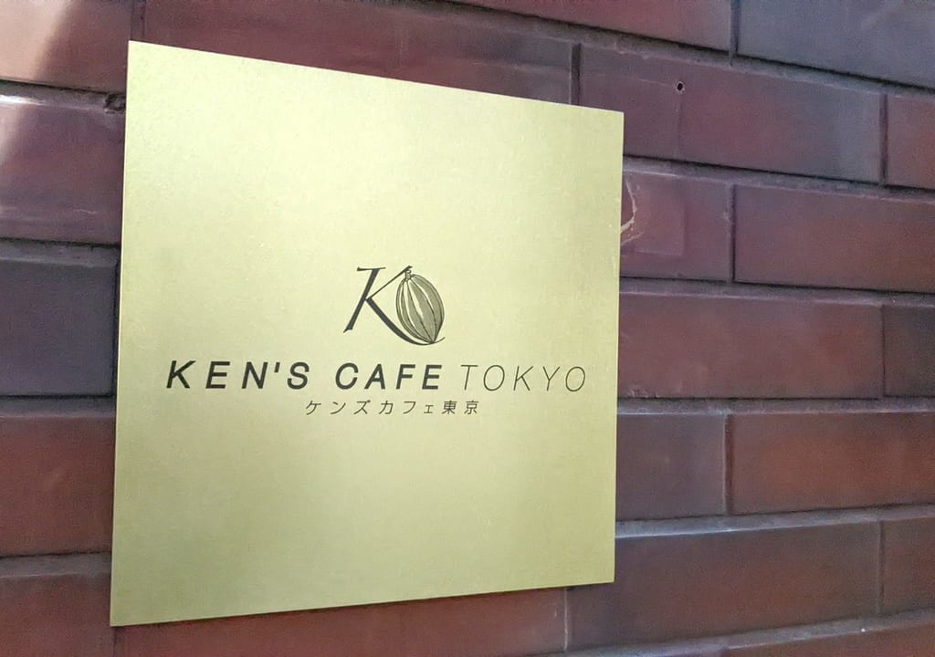「ケンズカフェ東京（KEN’S CAFE TOKYO）清澄白河店」の店頭。