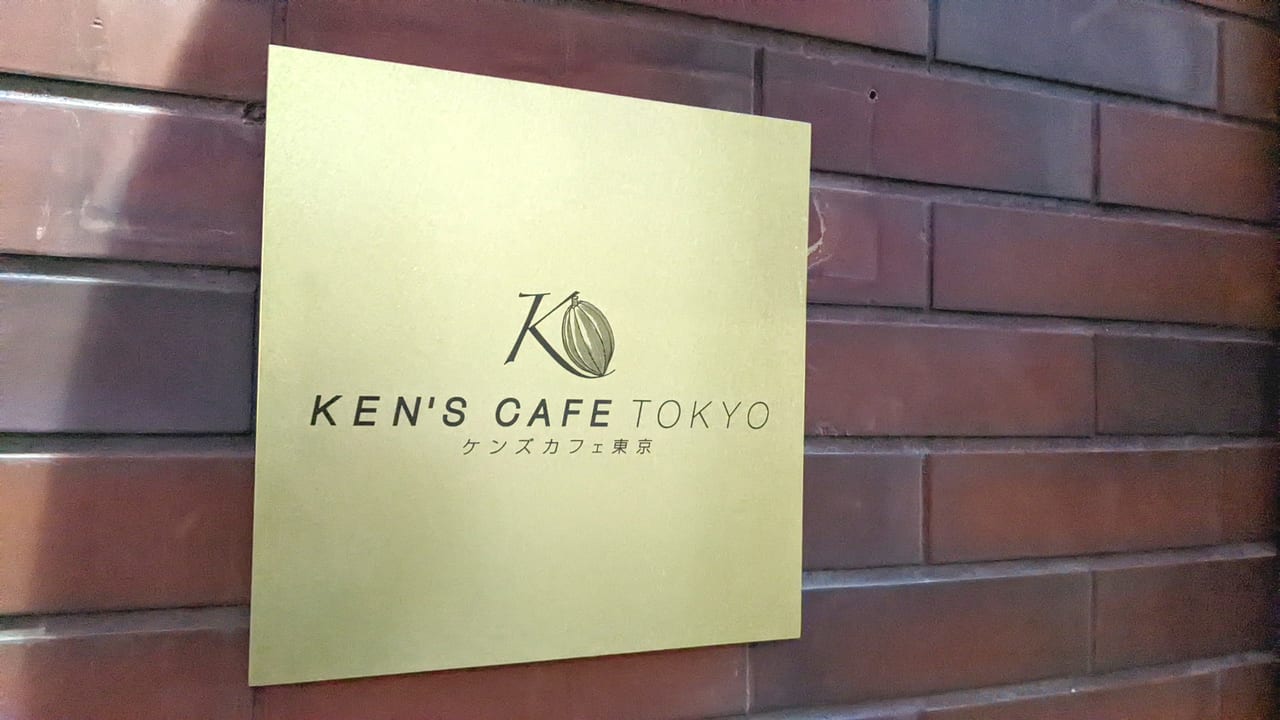 「ケンズカフェ東京（KEN’S CAFE TOKYO）清澄白河店」の店頭。