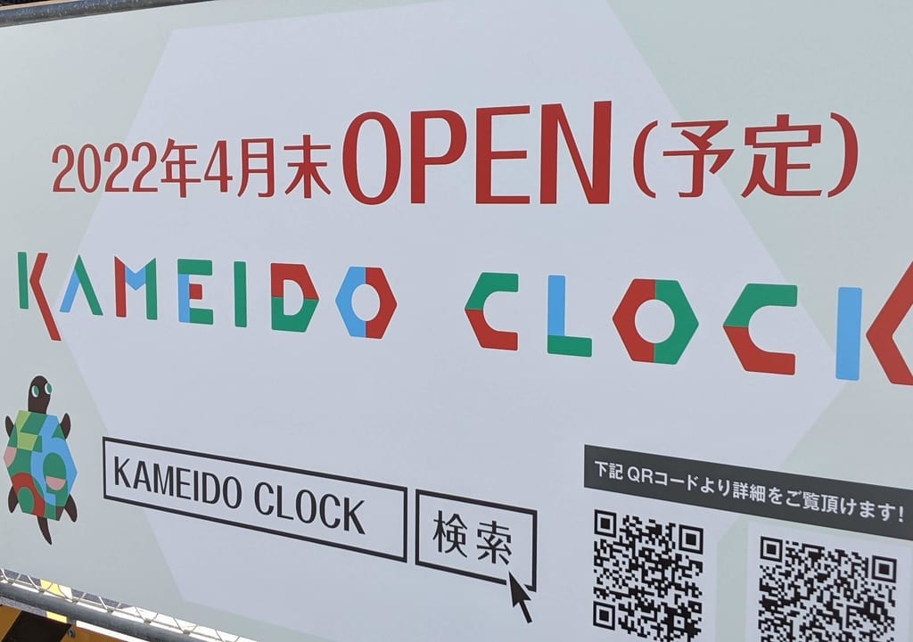 カメイドクロック（KAMEIDO CLOCK）亀戸外観