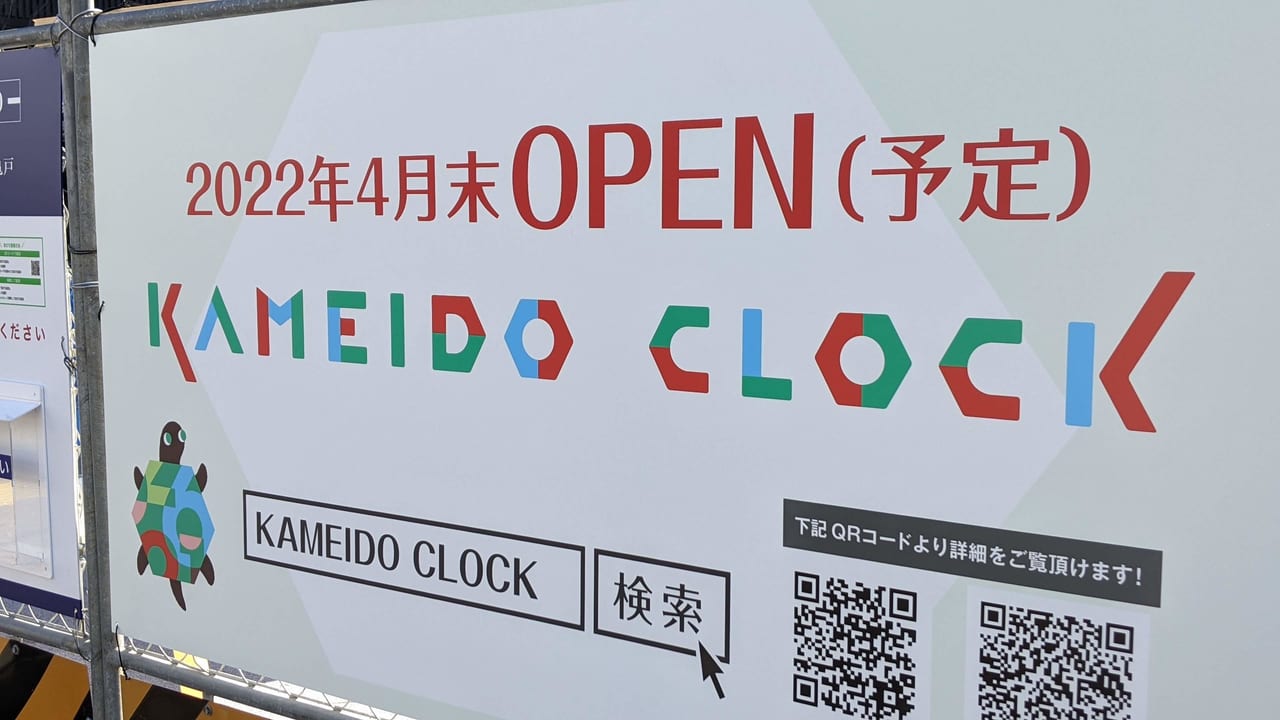 カメイドクロック（KAMEIDO CLOCK）亀戸外観