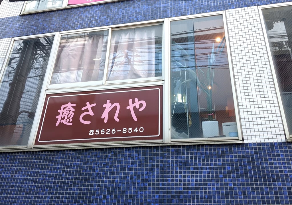 亀戸にあるマッサージ・ネイルサロン「癒されや」外観