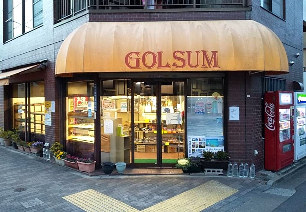 「GOLSUM（ゴルサム）金子屋ベーカリー」外観