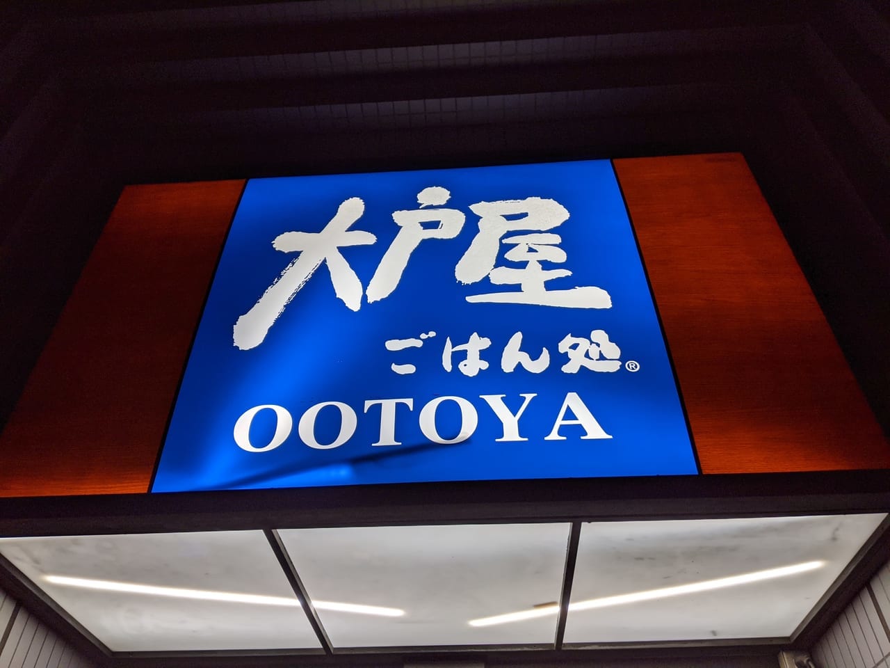 大戸屋看板ootoya-otoya