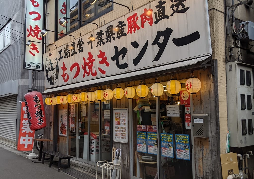 門前仲町の「もつ焼きセンター／串屋横丁」