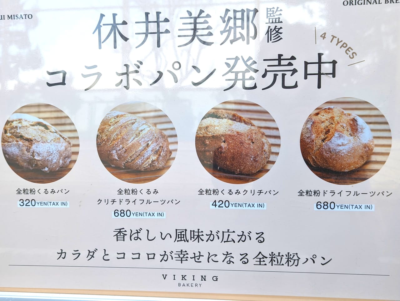 「バイキングベーカリー ゼロ （VIKING BAKERY 0）清澄白河店」休井美郷監修くるみパン